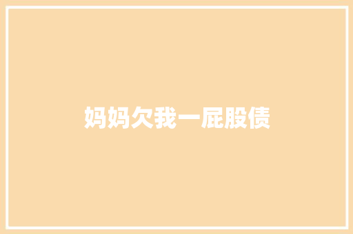 妈妈欠我一屁股债
