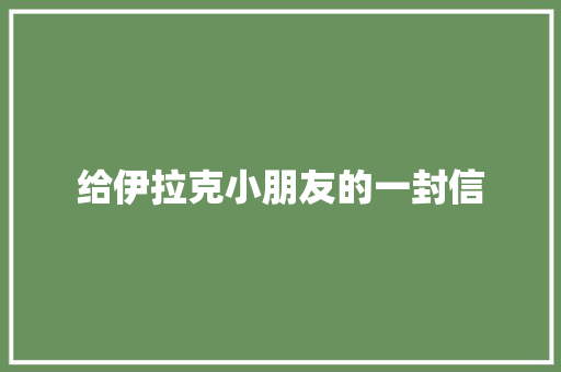 给伊拉克小朋友的一封信