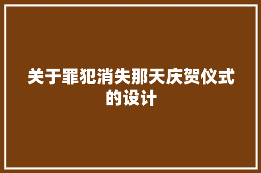 关于罪犯消失那天庆贺仪式的设计