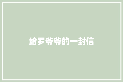 给罗爷爷的一封信