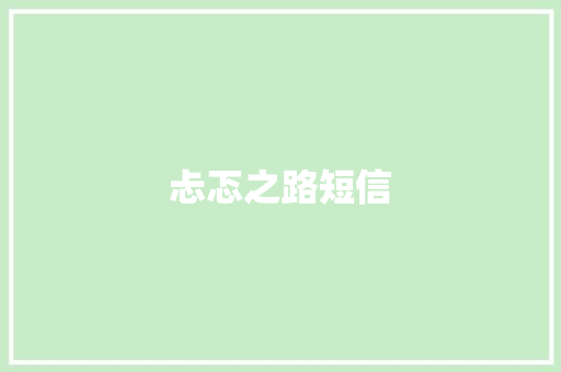 忐忑之路短信