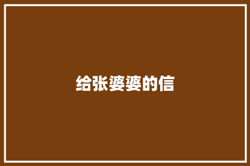 给张婆婆的信 知识百科