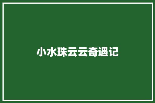 小水珠云云奇遇记