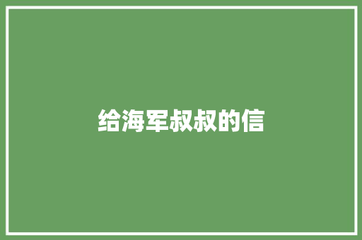 给海军叔叔的信