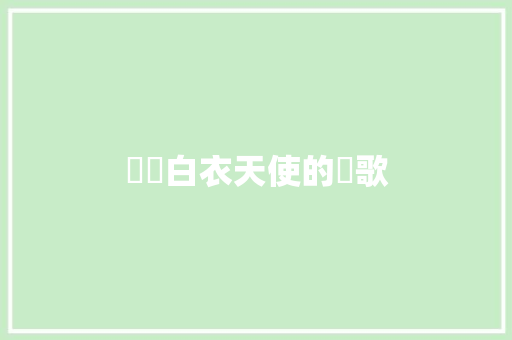 獻給白衣天使的讚歌 知识百科