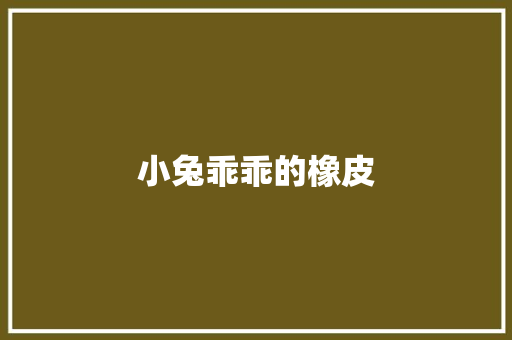 小兔乖乖的橡皮
