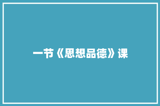 一节《思想品德》课