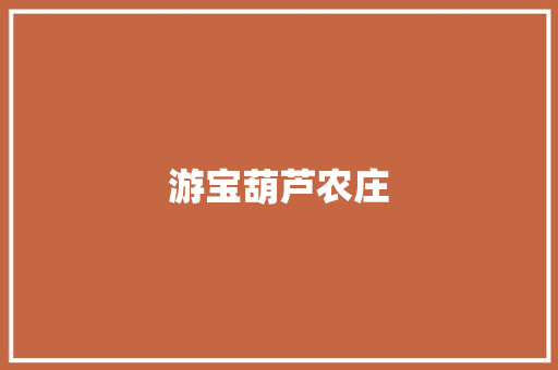游宝葫芦农庄