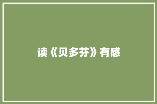 读《贝多芬》有感