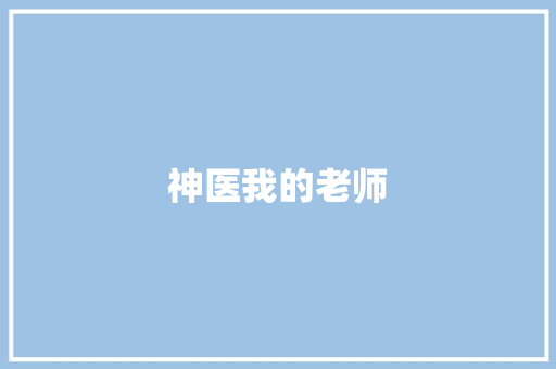 神医我的老师