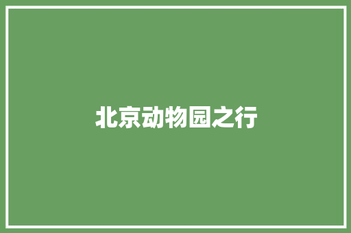 北京动物园之行