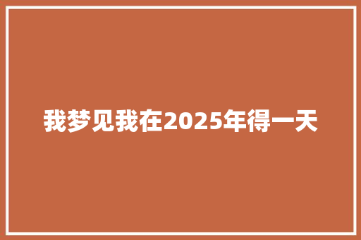 我梦见我在2025年得一天
