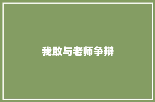 我敢与老师争辩