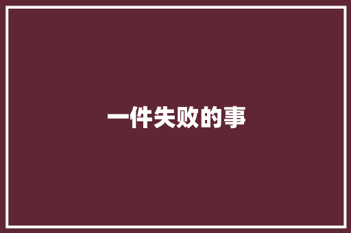 一件失败的事