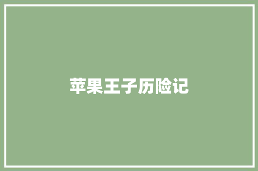 苹果王子历险记