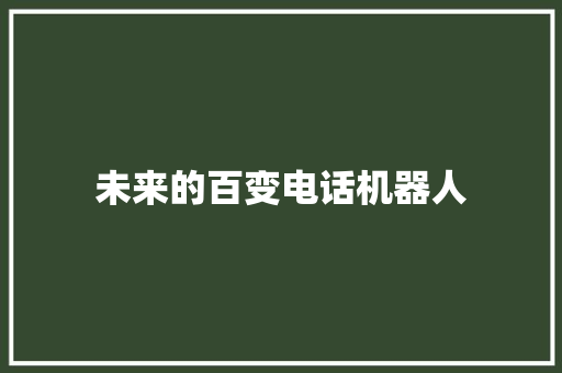 未来的百变电话机器人