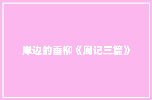 岸边的垂柳《周记三篇》