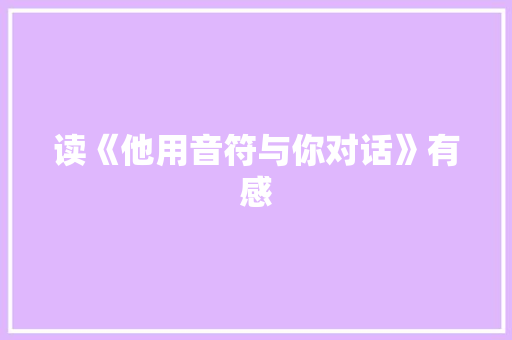 读《他用音符与你对话》有感