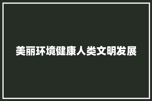 美丽环境健康人类文明发展
