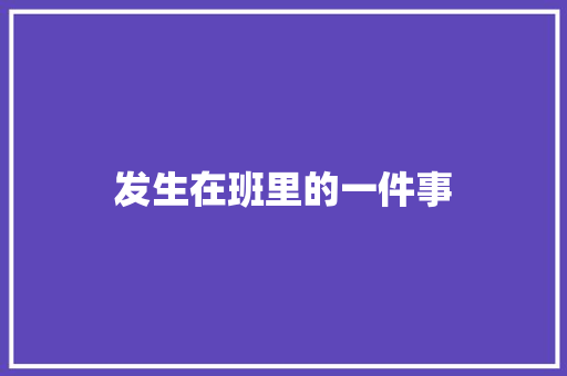 发生在班里的一件事