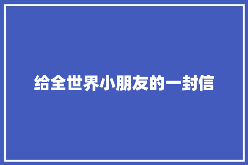 给全世界小朋友的一封信
