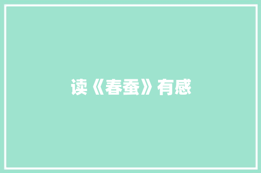 读《春蚕》有感