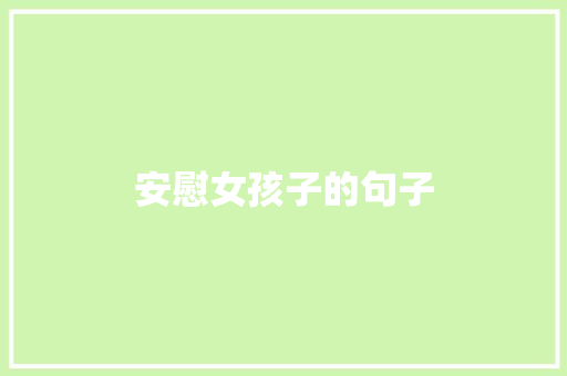 安慰女孩子的句子 知识百科