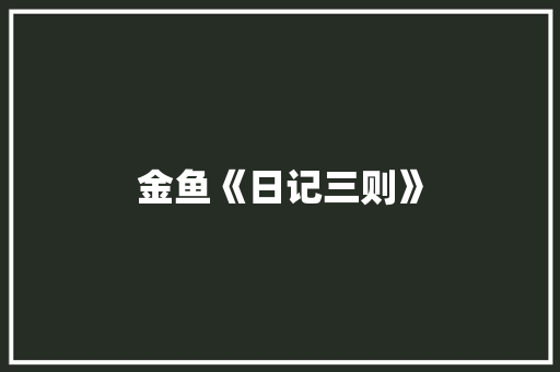 金鱼《日记三则》