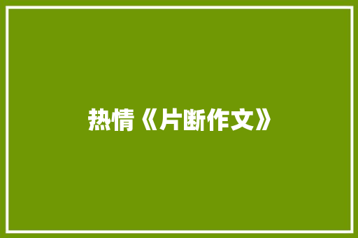 热情《片断作文》