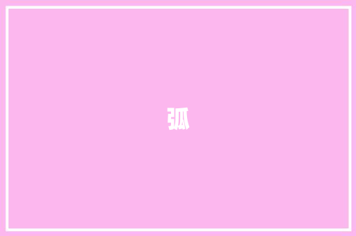 弧 知识百科