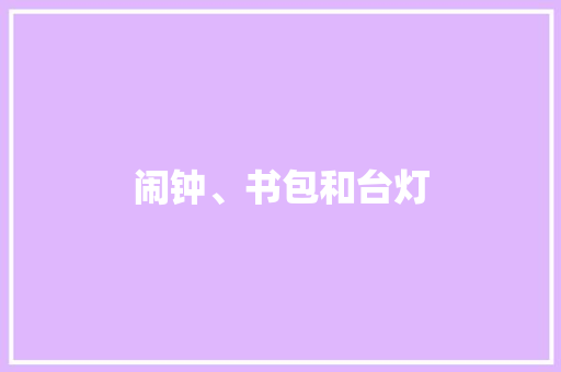 闹钟、书包和台灯