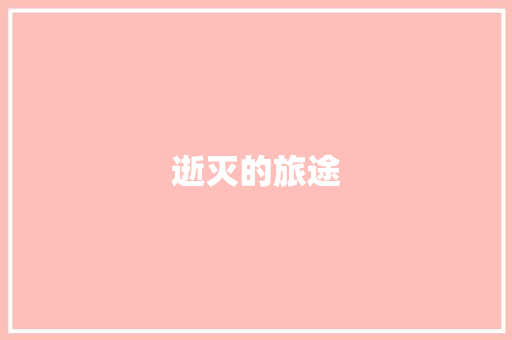 逝灭的旅途