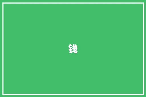 钱