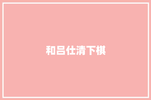 和吕仕清下棋