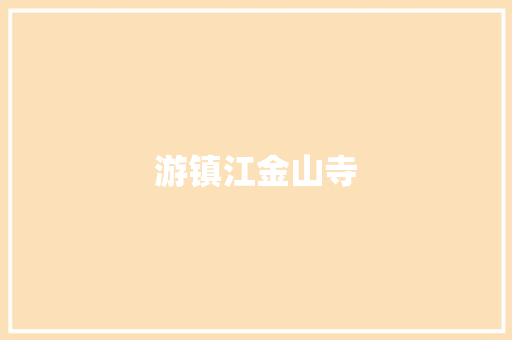 游镇江金山寺
