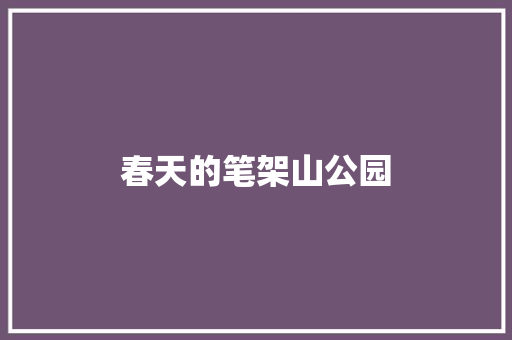 春天的笔架山公园