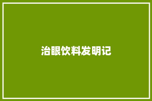 治眼饮料发明记