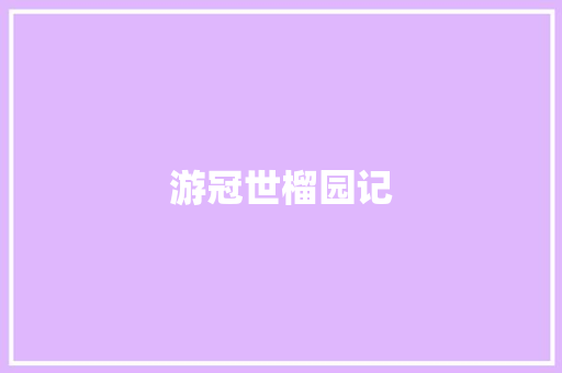 游冠世榴园记