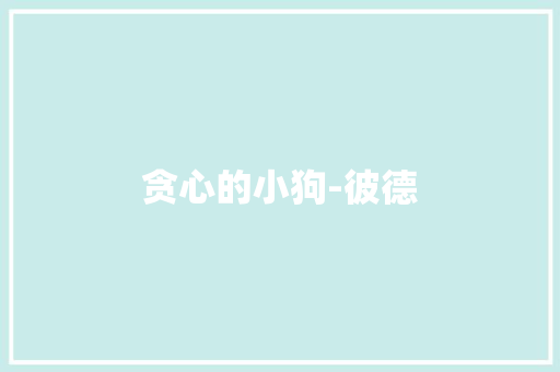 贪心的小狗-彼德