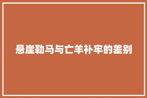 悬崖勒马与亡羊补牢的差别