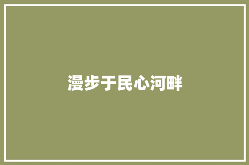漫步于民心河畔