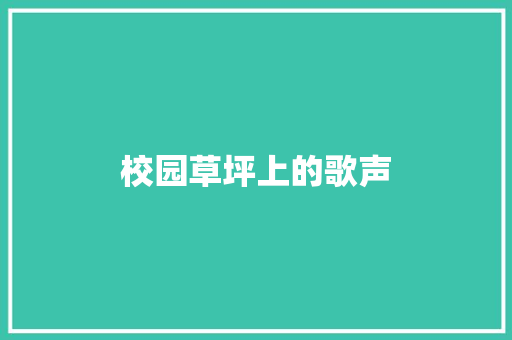 校园草坪上的歌声