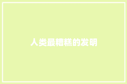 人类最糟糕的发明