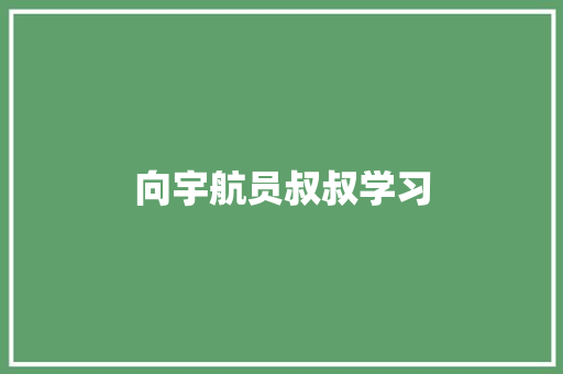 向宇航员叔叔学习
