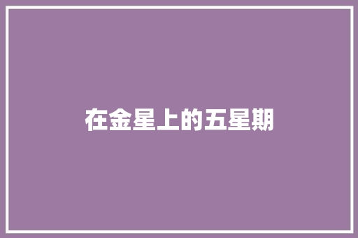 在金星上的五星期