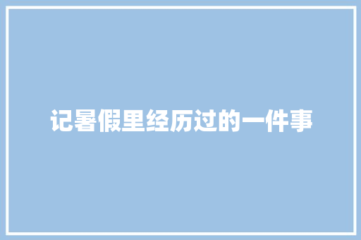 记暑假里经历过的一件事