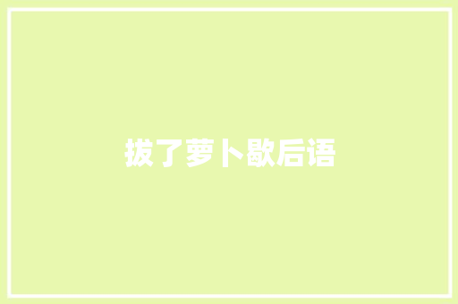 拔了萝卜歇后语 知识百科