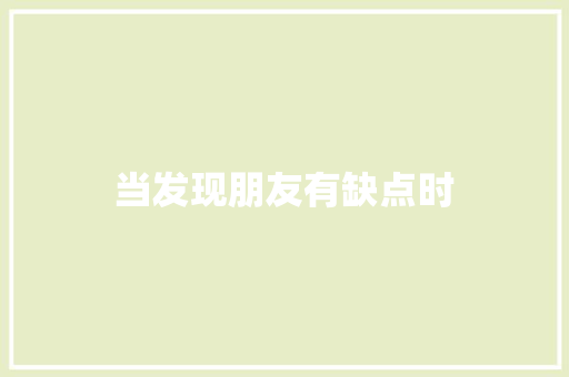 当发现朋友有缺点时