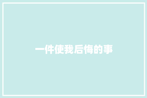 一件使我后悔的事