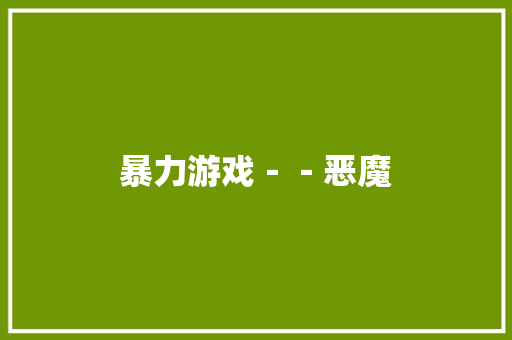 暴力游戏－－恶魔
